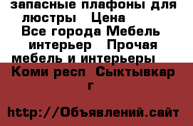 запасные плафоны для люстры › Цена ­ 250 - Все города Мебель, интерьер » Прочая мебель и интерьеры   . Коми респ.,Сыктывкар г.